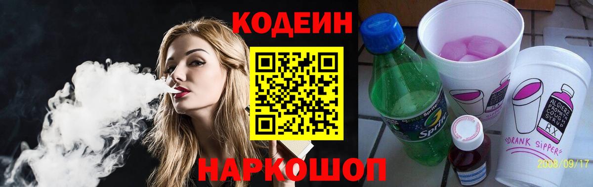 Кодеин напиток Lean (лин)  Codein Purple Drank  Вход с VPN  Светлоград 